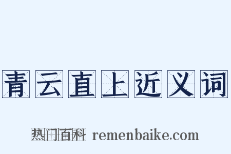 青云直上近义词是什么意思的图片